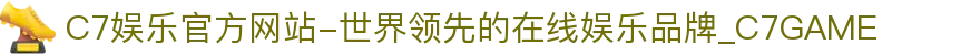 C7娱乐官方网站-世界领先的在线娱乐品牌_C7GAME